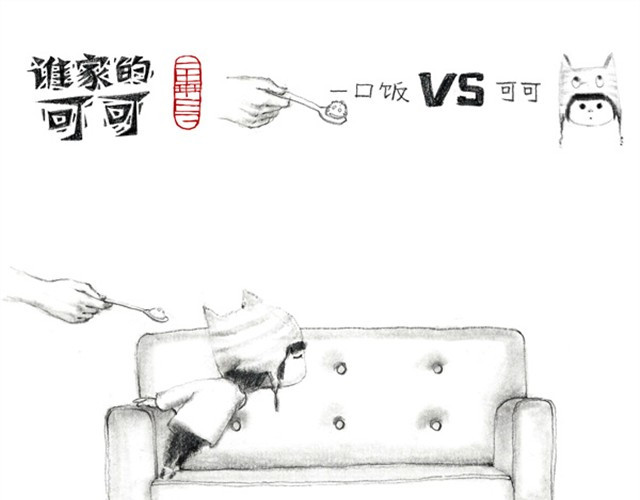 谁家的可可 人家就是不想吃饭嘛 第14页
