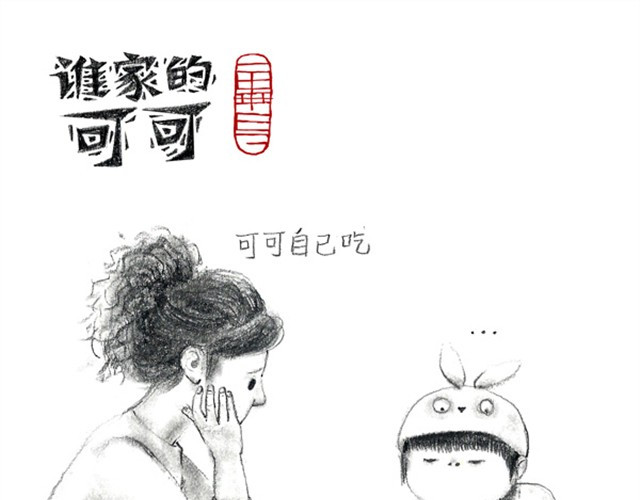 谁家的可可 人家就是不想吃饭嘛 第6页