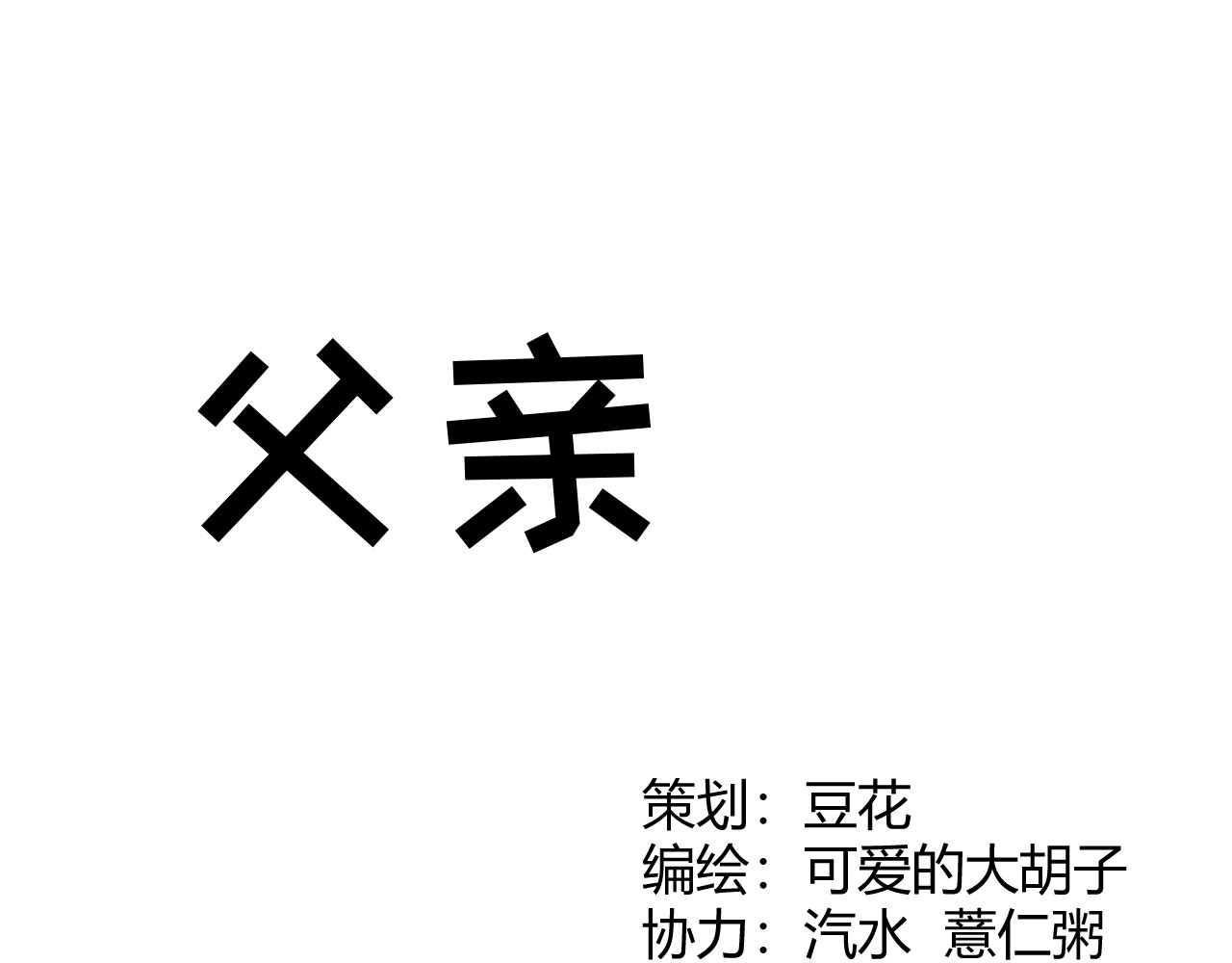 青铜立人的现代幸福生活 父亲 第1页