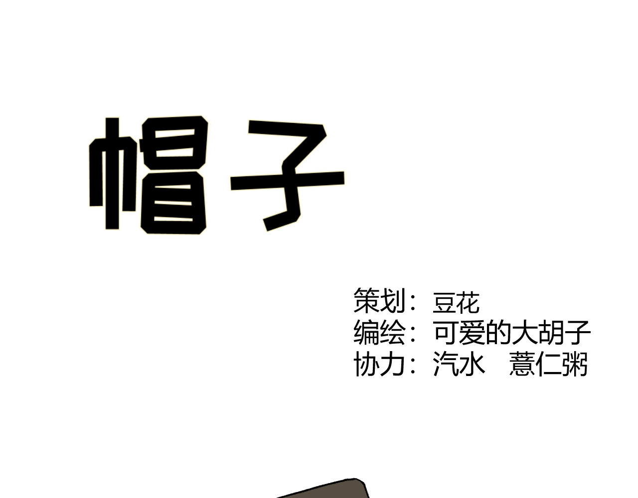 青铜立人的现代幸福生活 帽子 第1页