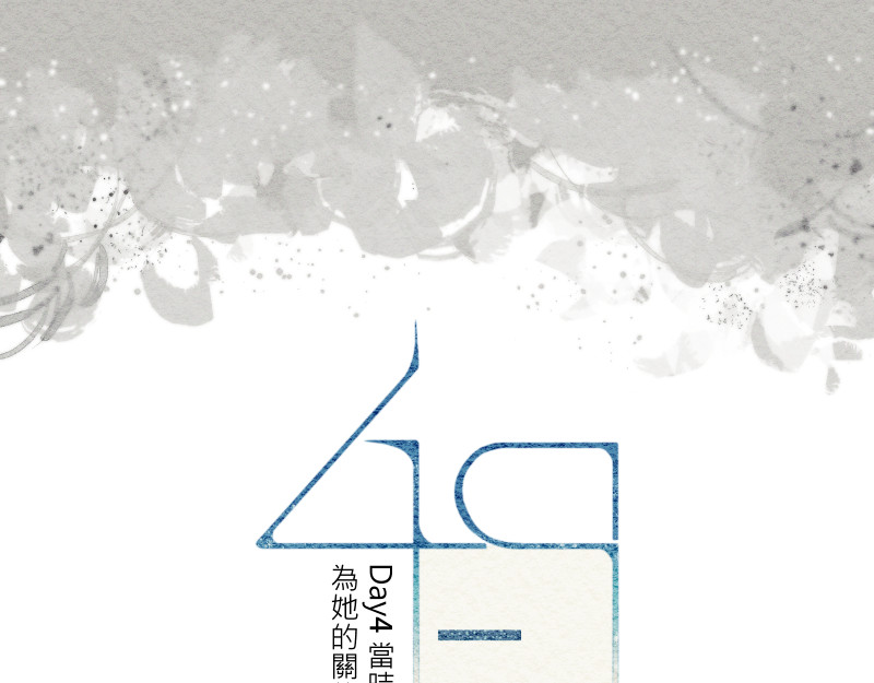 49日 day4當時因為她的關係② 第6页