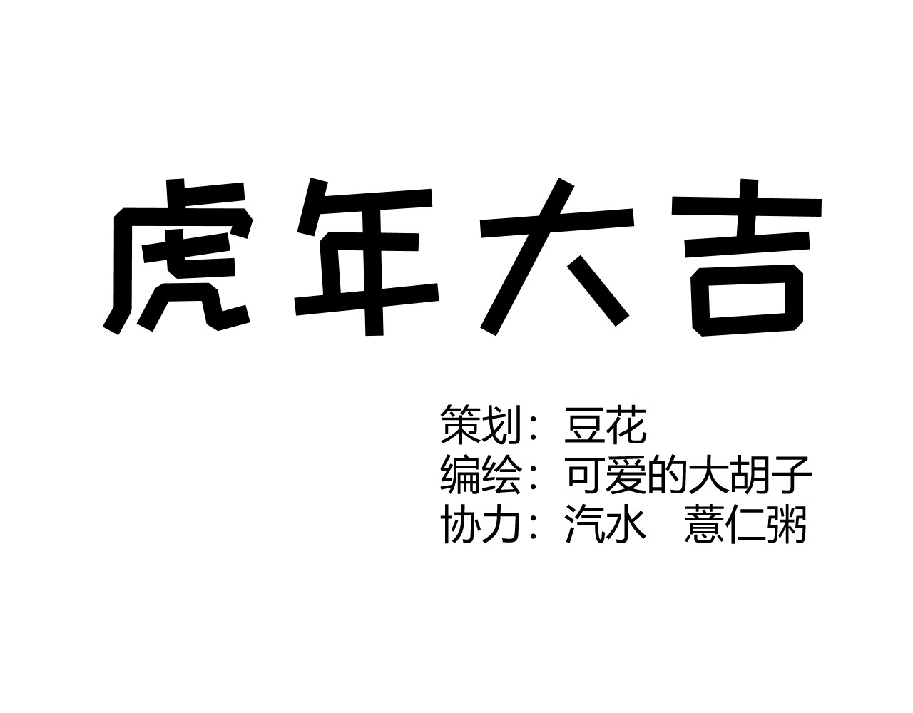 青铜立人的现代幸福生活 虎年大吉 第1页