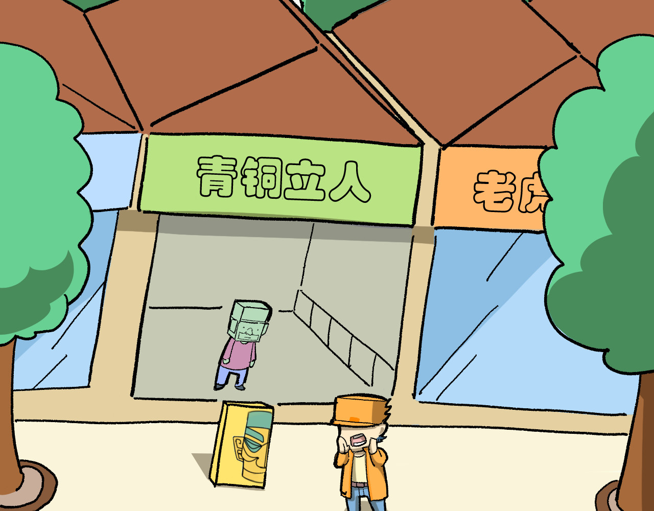 青铜立人的现代幸福生活 虎年大吉 第23页
