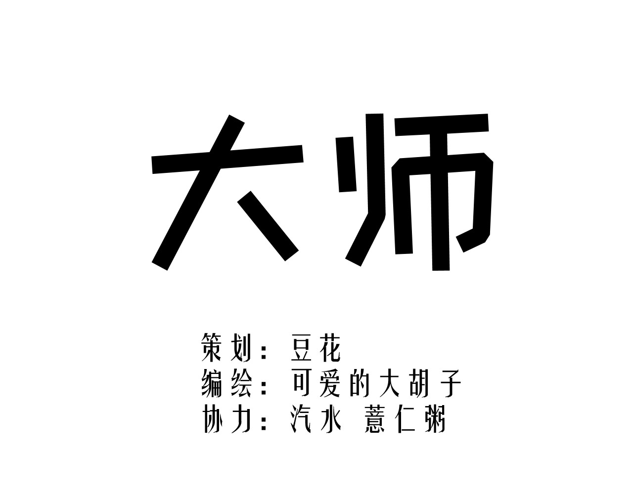 青铜立人的现代幸福生活 大师 第1页