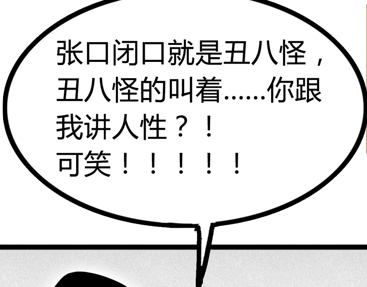 暴走群侠传 你跟我谈人性？ 第78页