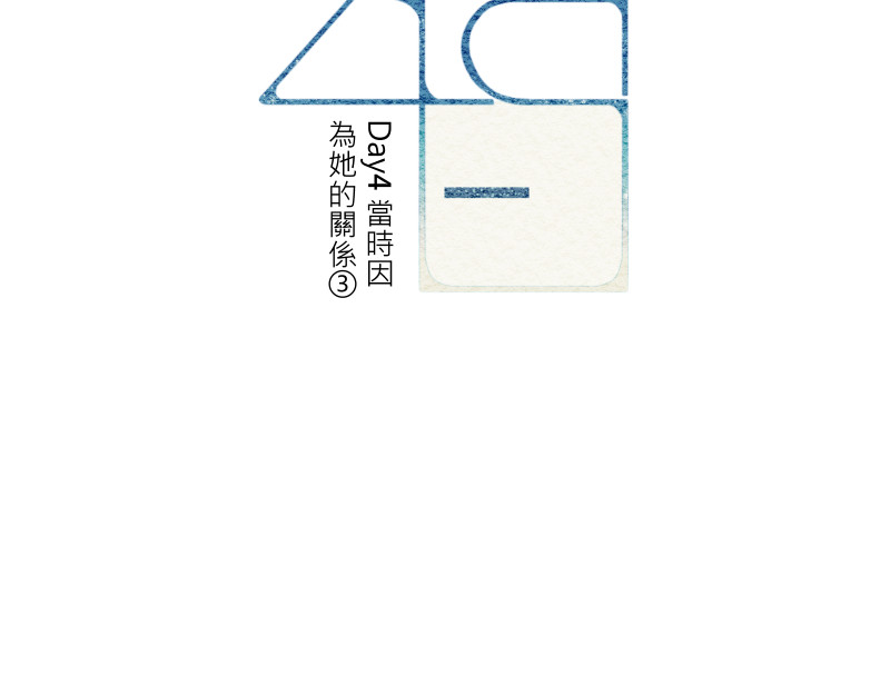 49日 day5當時因為她的關係③ 第5页