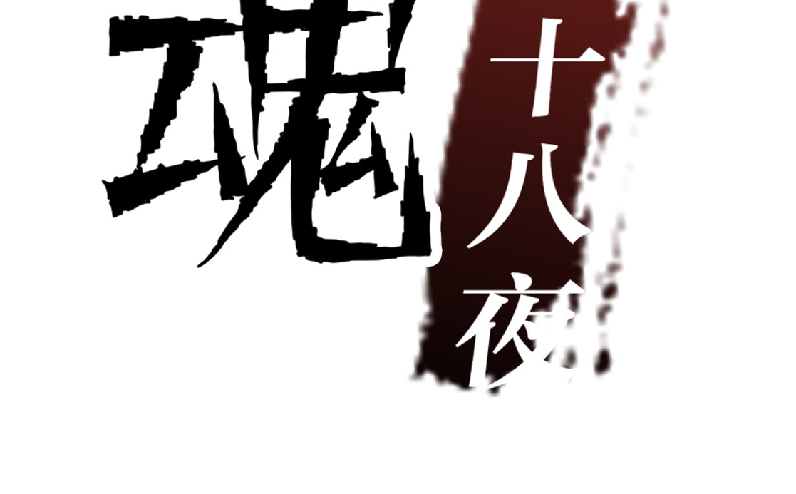 惊魂二十八夜 第六话 洁癖（上篇) 第4页