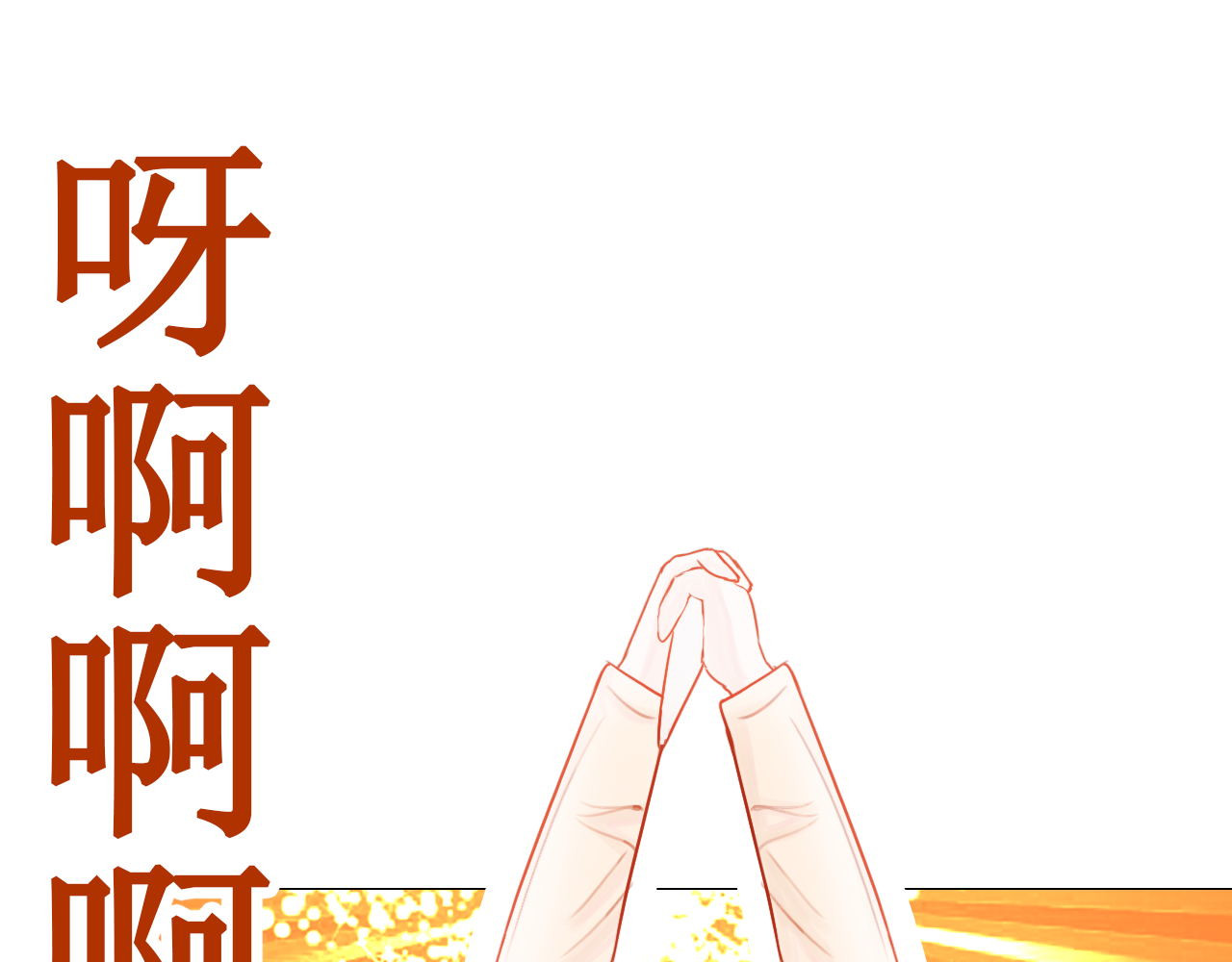 阿雅，坏女孩 玛雅是个可爱的女孩子 第48页