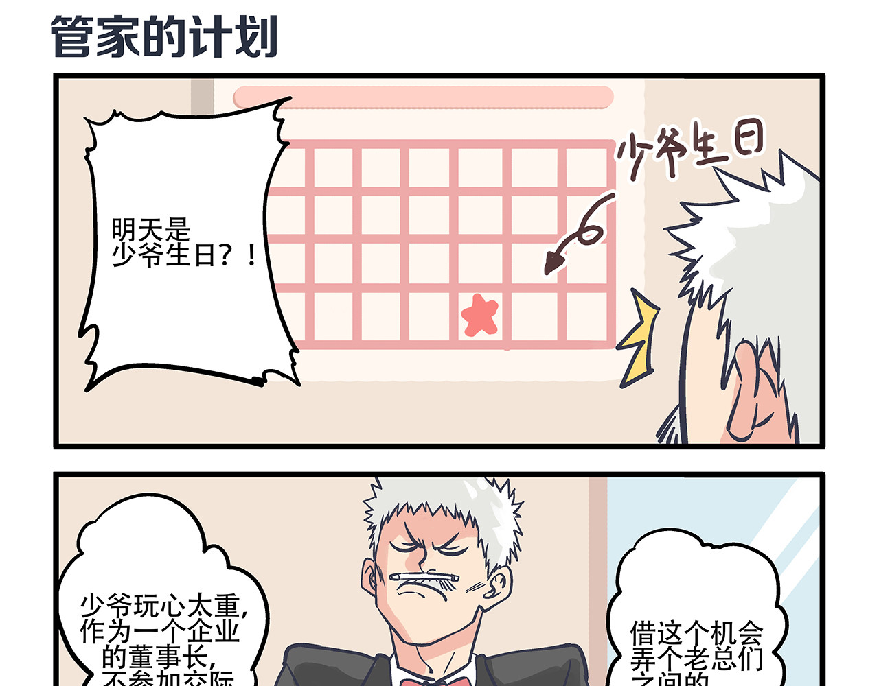 总裁总宅不霸道 第3话 对手&计划 第25页