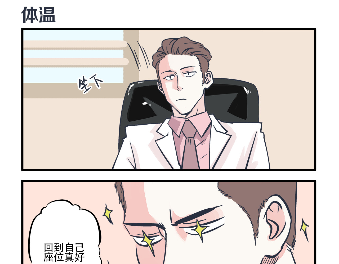 总裁总宅不霸道 第3话 对手&计划 第4页