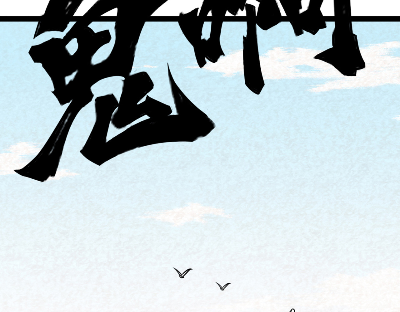 暴走群侠传 06大人你听我狡辩!! 第170页