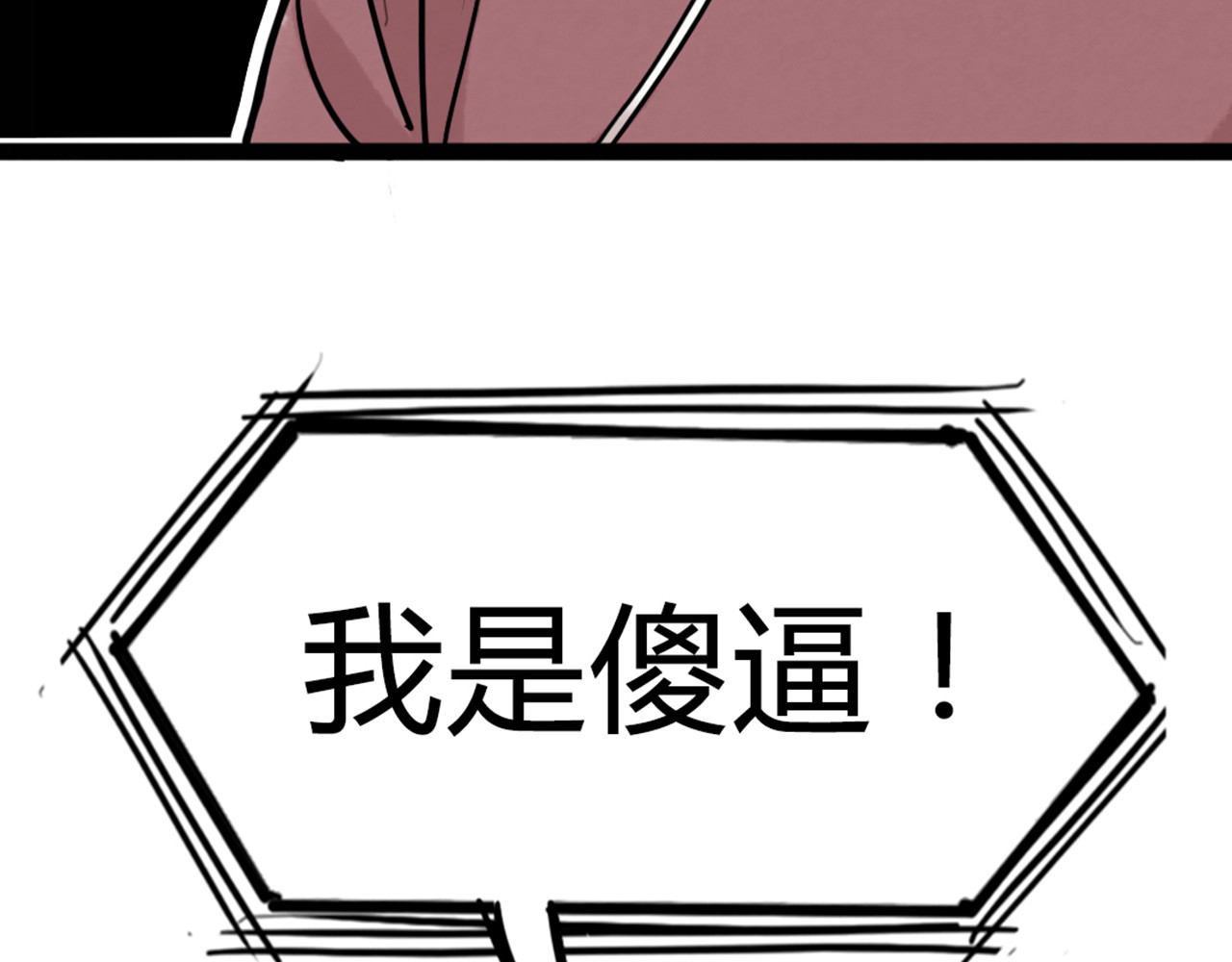 暴走群侠传 06大人你听我狡辩!! 第189页