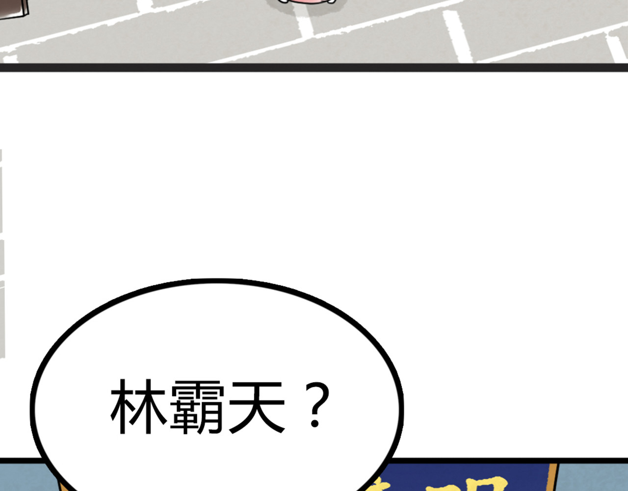 暴走群侠传 06大人你听我狡辩!! 第323页