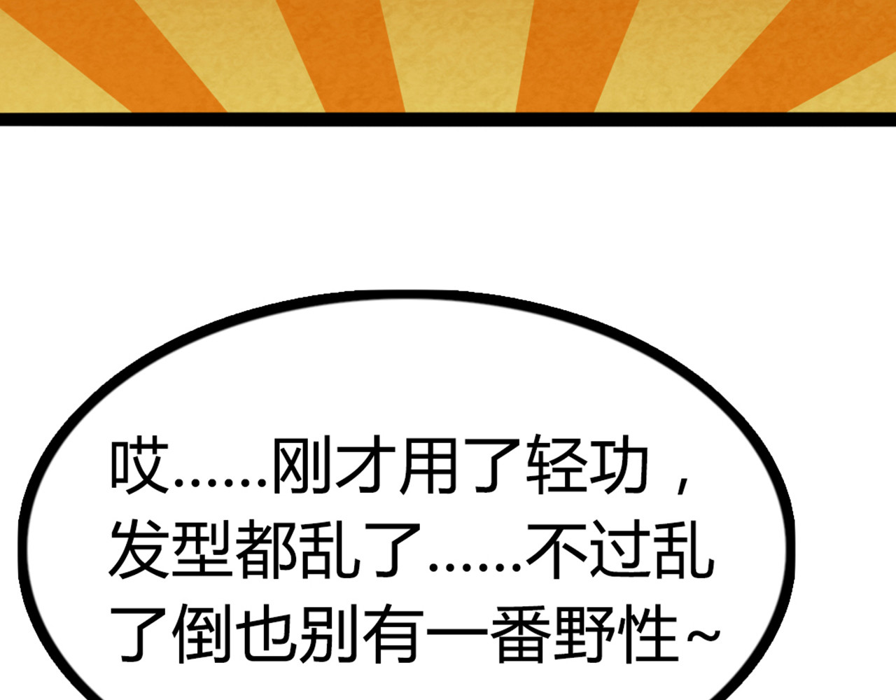 暴走群侠传 06大人你听我狡辩!! 第53页