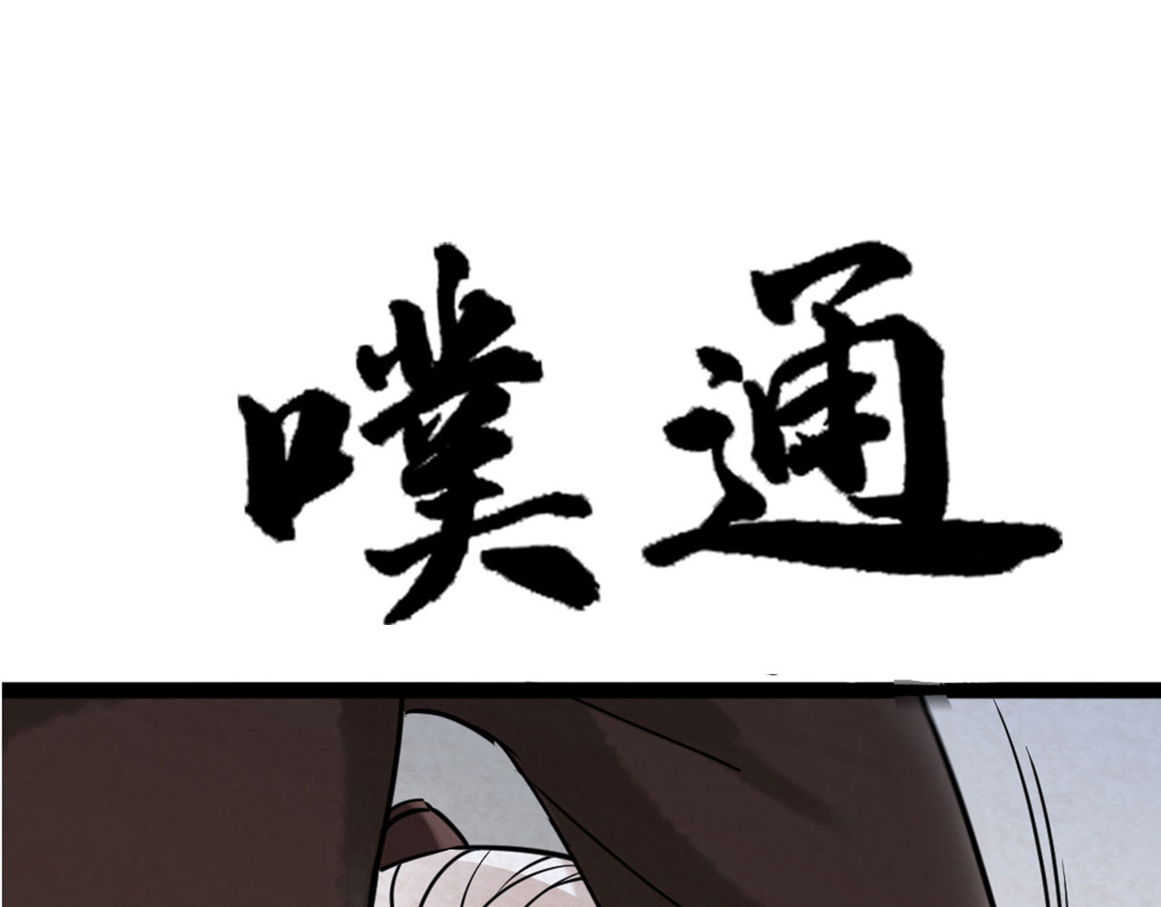 暴走群侠传 06大人你听我狡辩!! 第72页