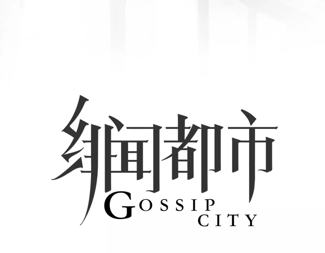 绯闻都市 第5话 算我求你，别爱我了 第24页