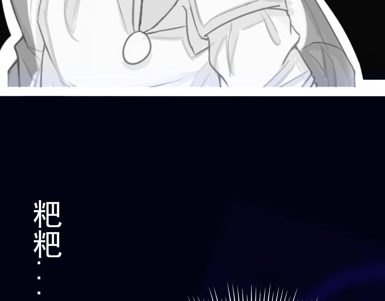 阿雅，坏女孩 粑粑在隐瞒什么？ 第73页