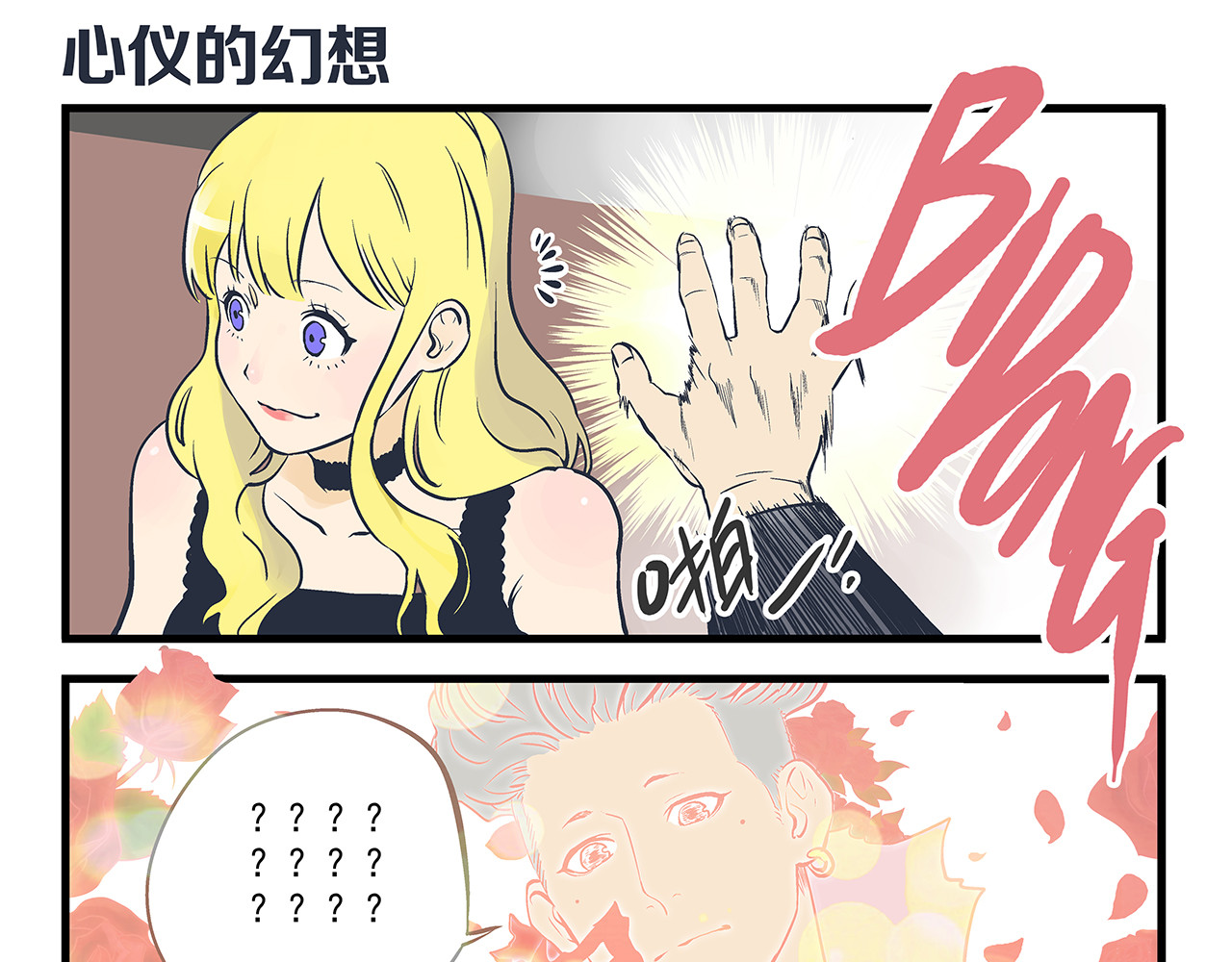 总裁总宅不霸道 第4话 生日&聚会 第10页