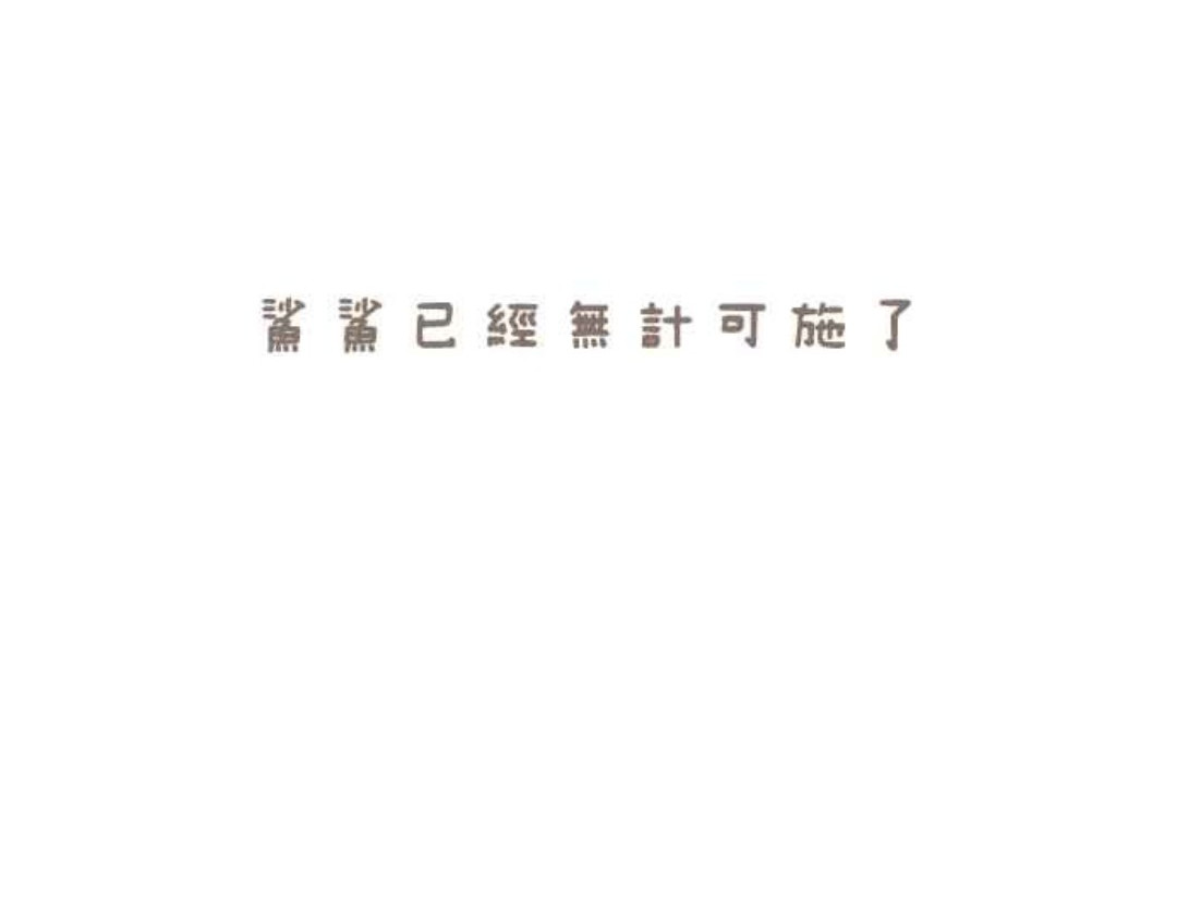 胖胖鲨 第4话危机!饭饭秃头了 第20页