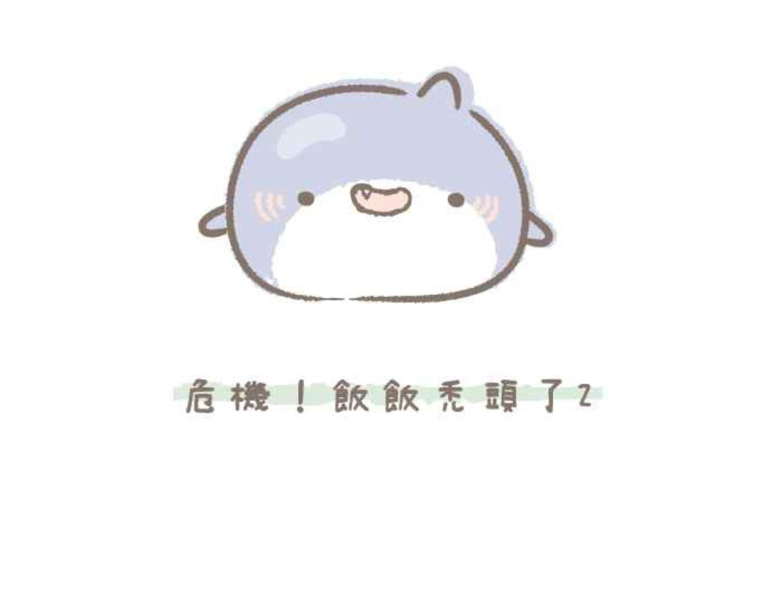 胖胖鲨 第5话危机!饭饭秃头了-2 第1页
