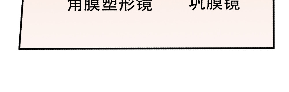 漫话隐形眼镜 你了解隐形眼镜吗？ 第20页