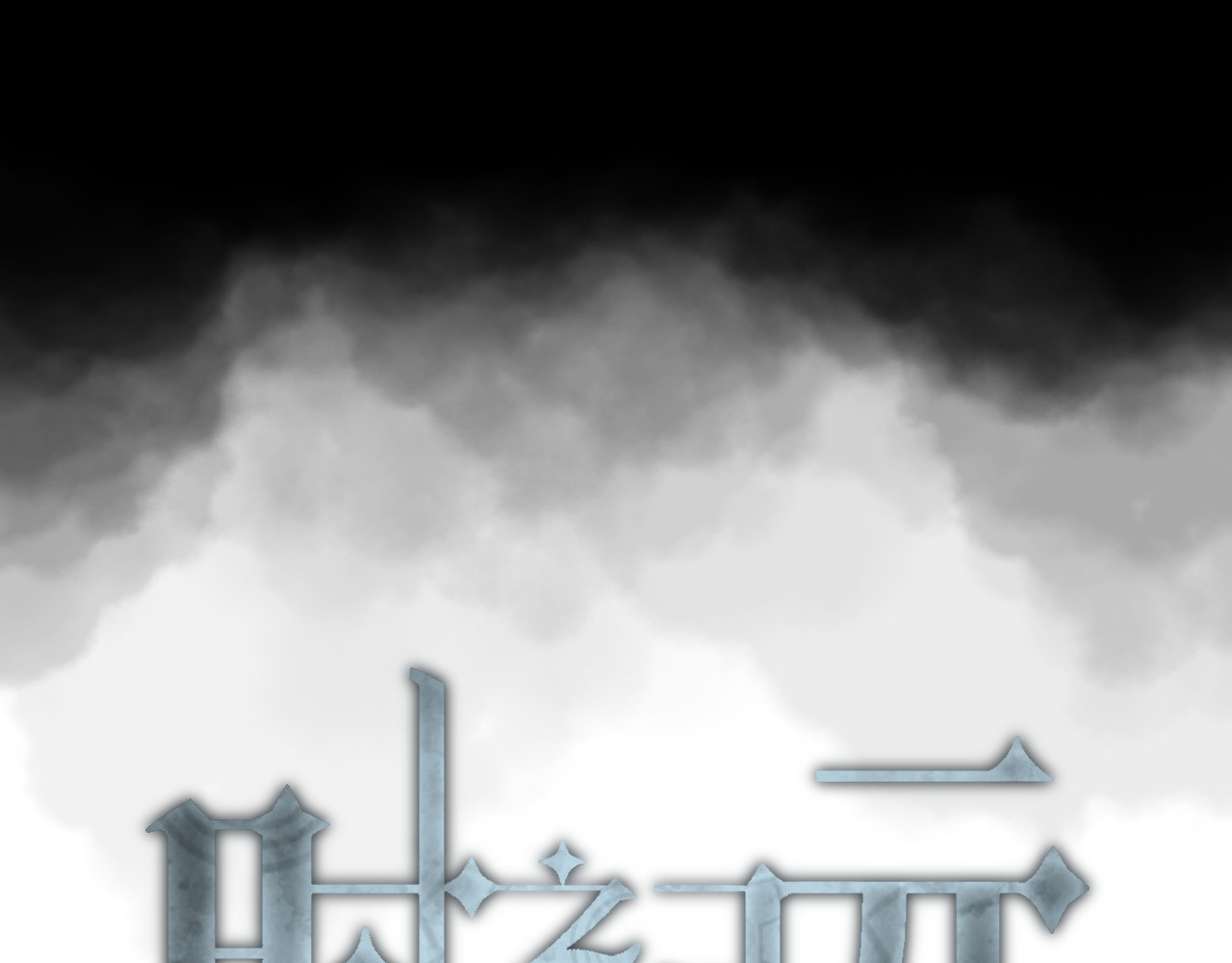 时之纪元 第一话 背离的真相 第49页