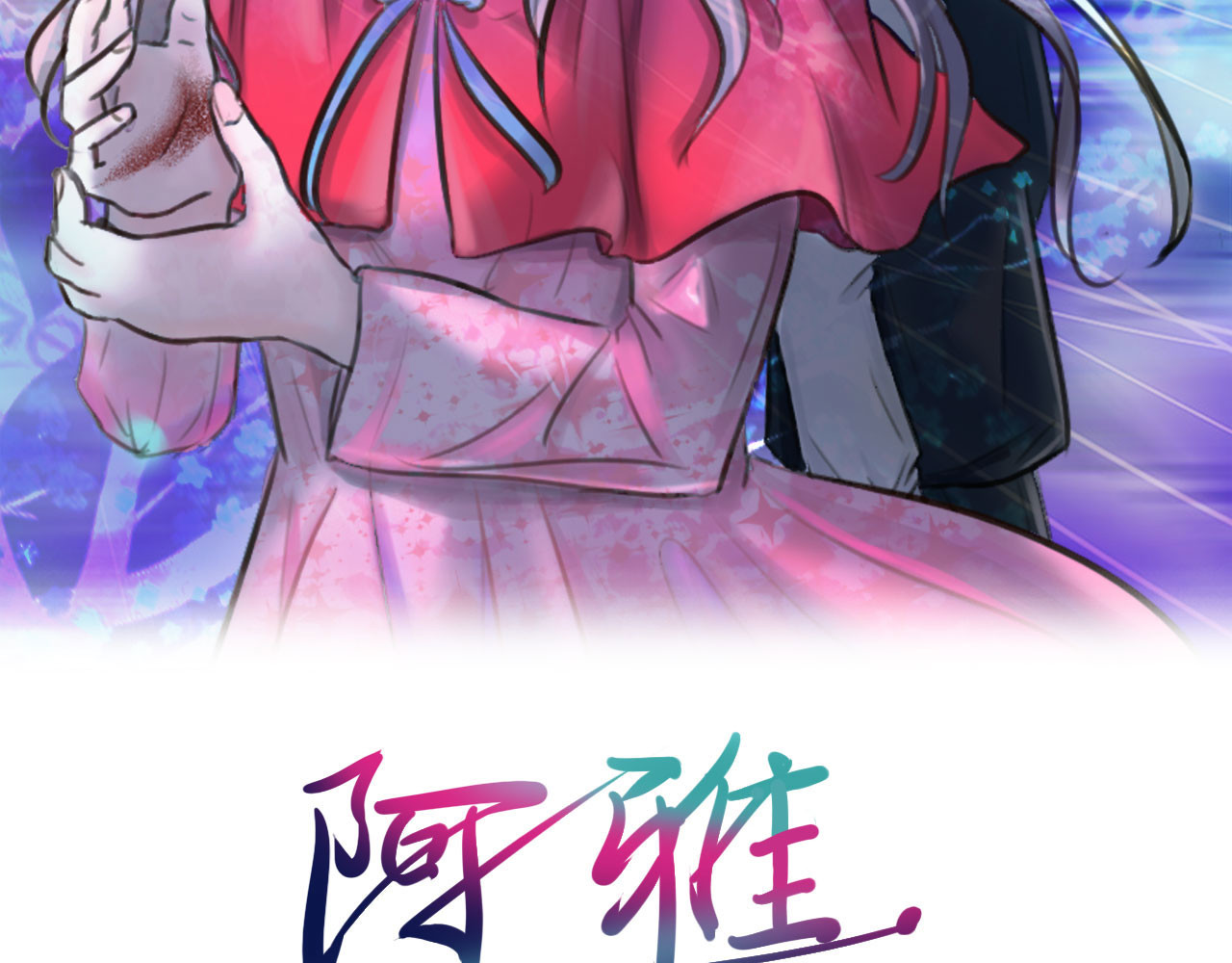 阿雅，坏女孩 粑粑要出游？ 第2页