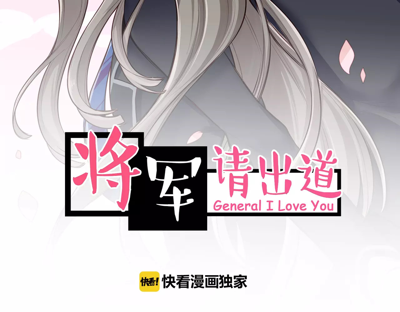 将军请出道 第4话 上学 第2页