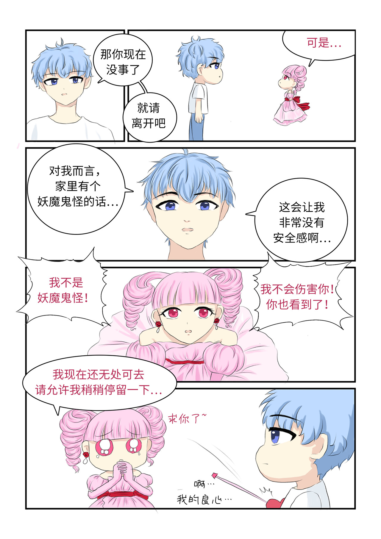 玫瑰公主 第五话 留下 第3页