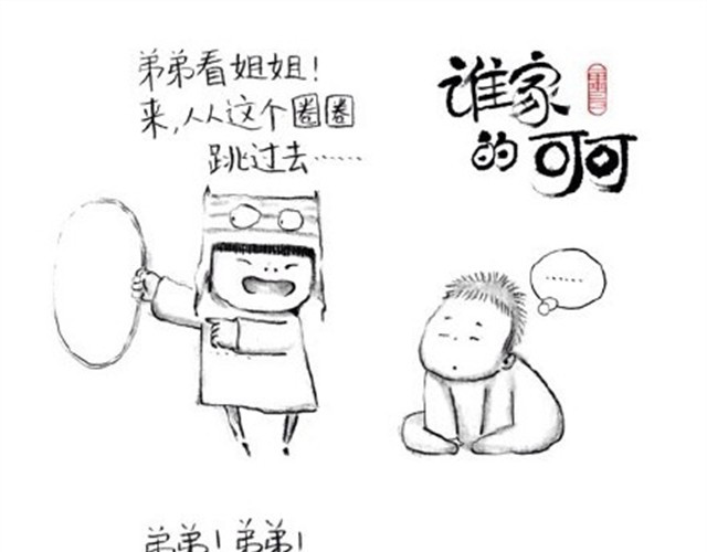 谁家的可可 弟弟，你可真麻烦呀 第1页