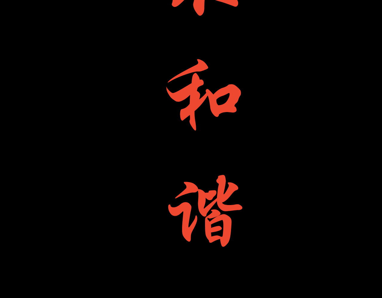 阿雅，坏女孩 粑粑麻麻很恩爱...? 第128页