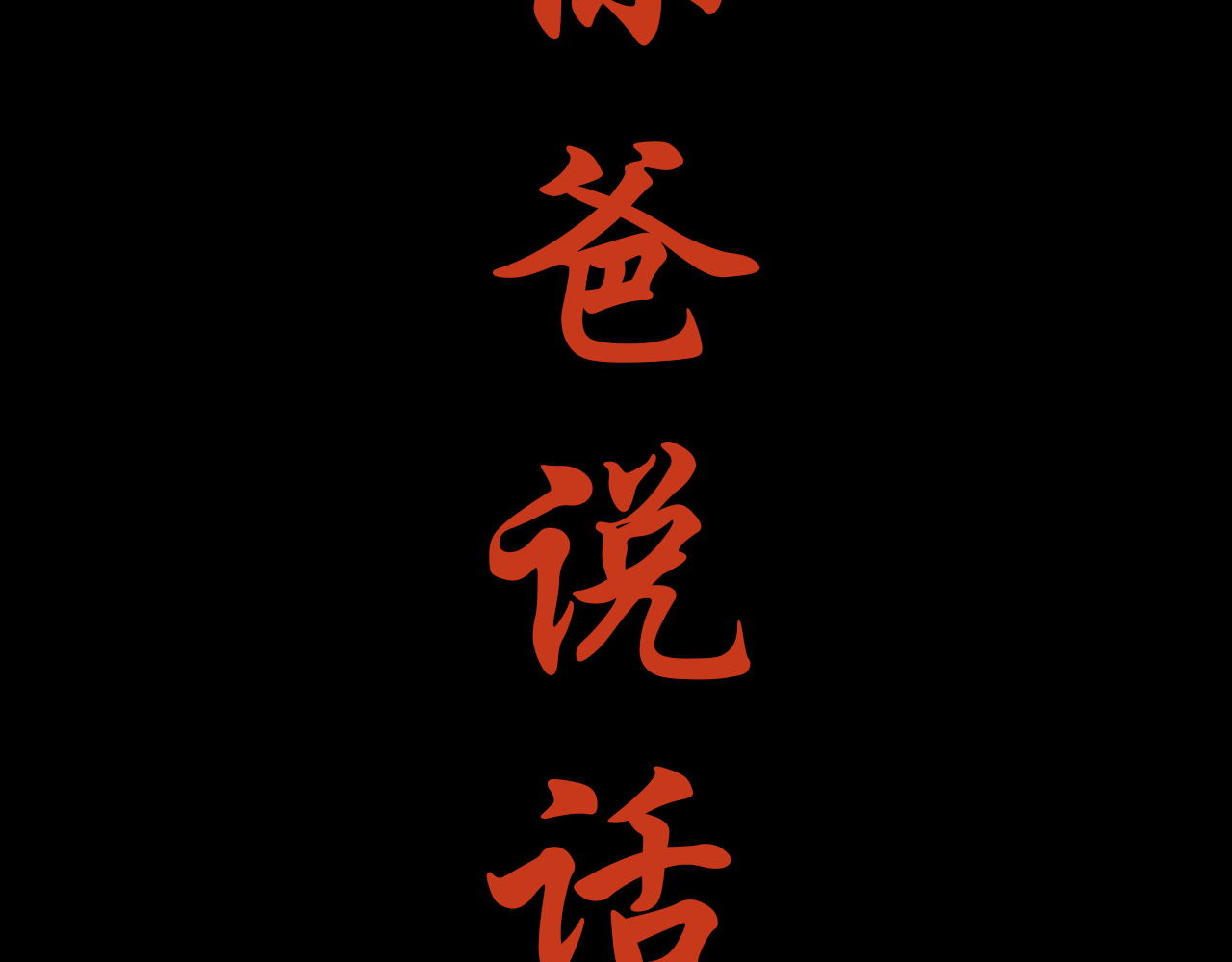 阿雅，坏女孩 粑粑麻麻很恩爱...? 第29页
