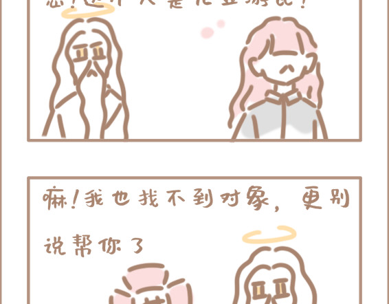 坏先生 你以为上帝相亲就容易吗？ 第15页