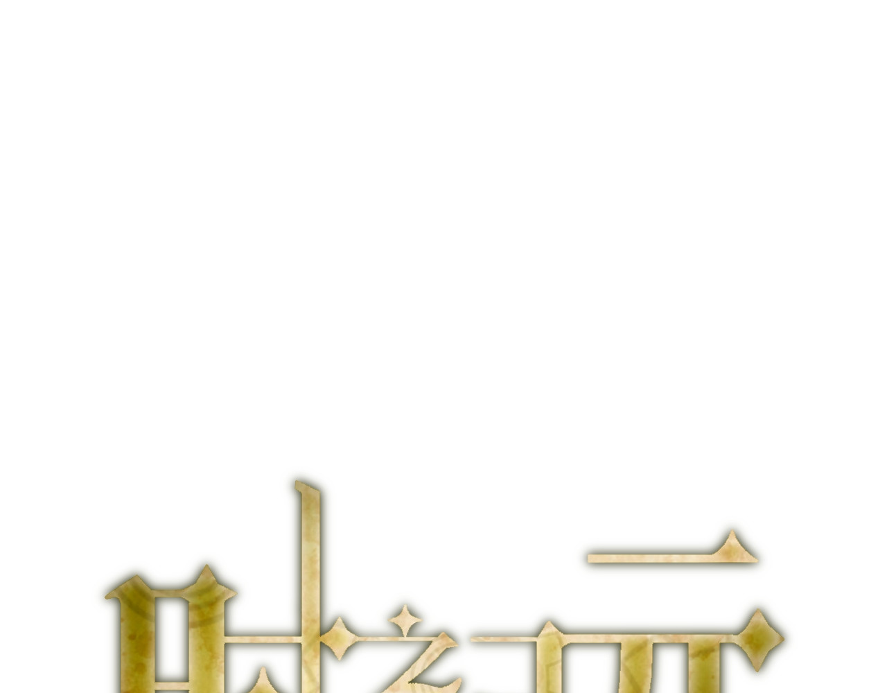 时之纪元 第三话 正确的事 第12页