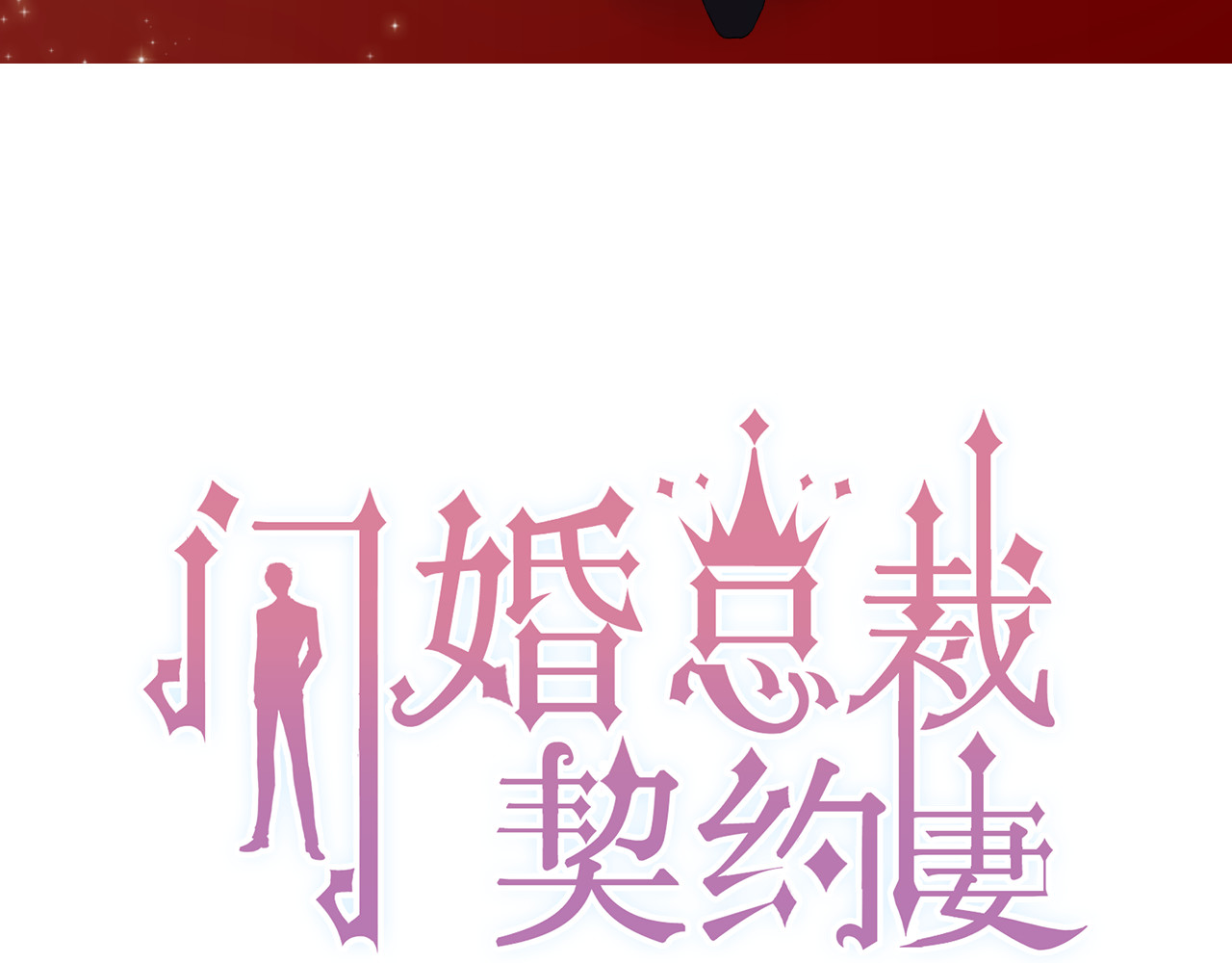 闪婚总裁契约妻 序章 闪婚契约 第51页