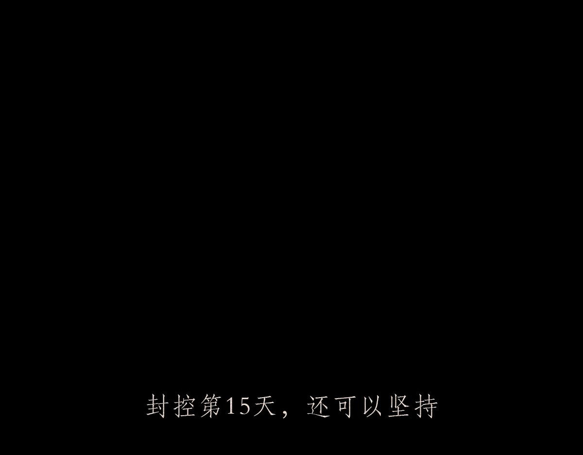 人类研究所 封控日记 第15页