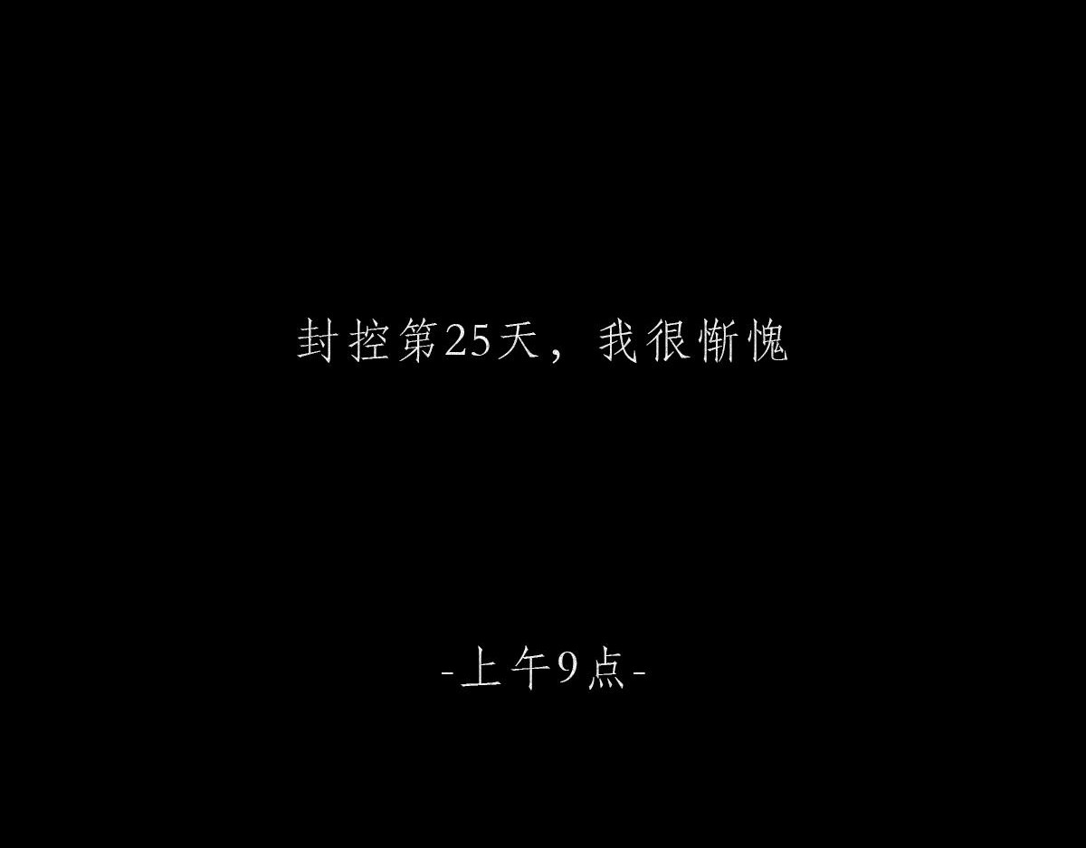 人类研究所 封控日记 第43页