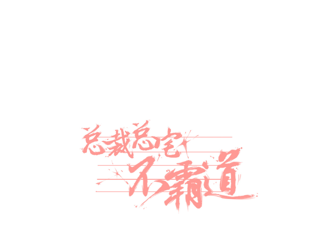 总裁总宅不霸道 第5话  自我&介绍 第1页