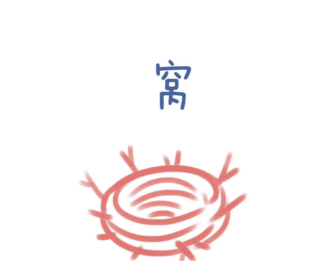 未来总会有惊喜 03 窝 第1页