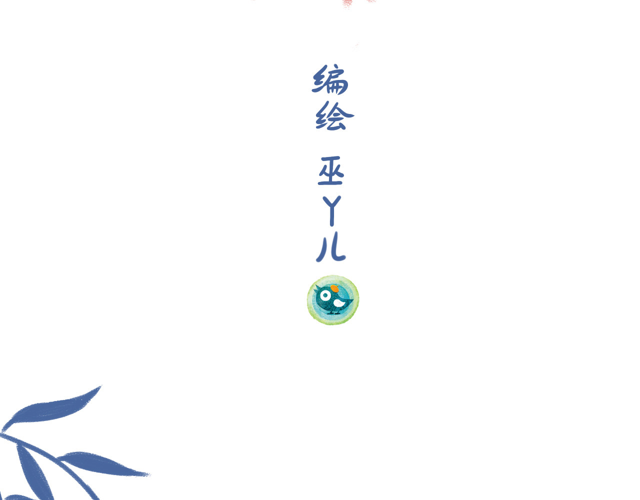 未来总会有惊喜 03 窝 第2页