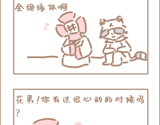 坏先生 我是个平平无奇的爱情绝缘体 第2页