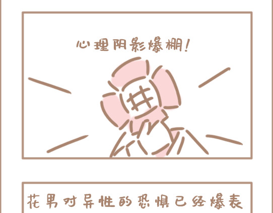 坏先生 我是个平平无奇的爱情绝缘体 第30页