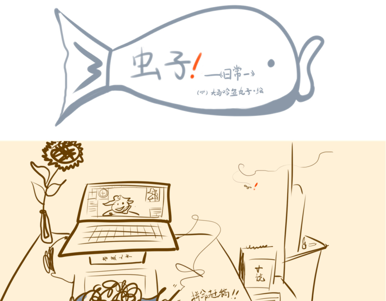 《大马哈鱼丸子的日常》 第1页