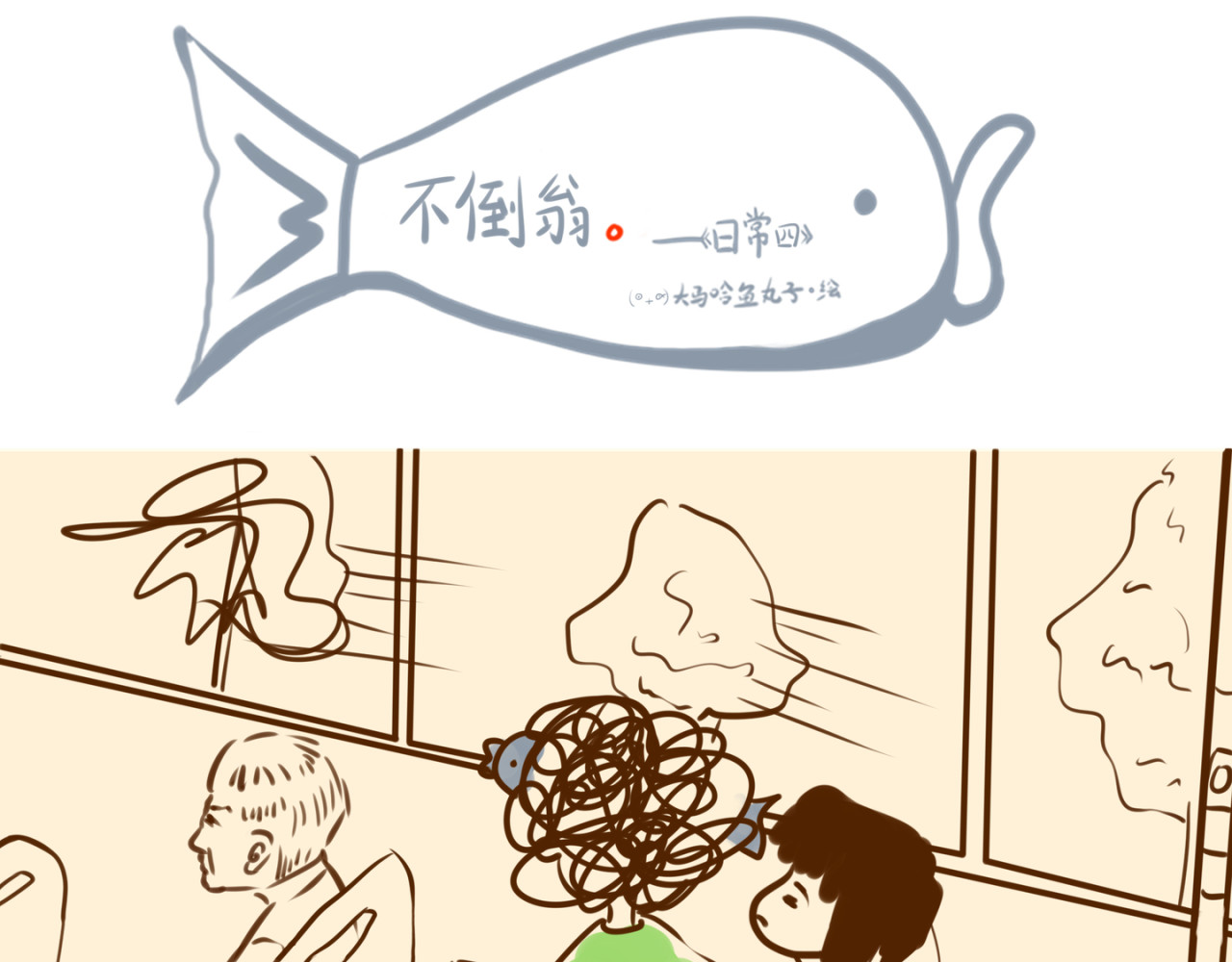 《大马哈鱼丸子的日常》 《大马哈鱼丸子的日常》一 第13页
