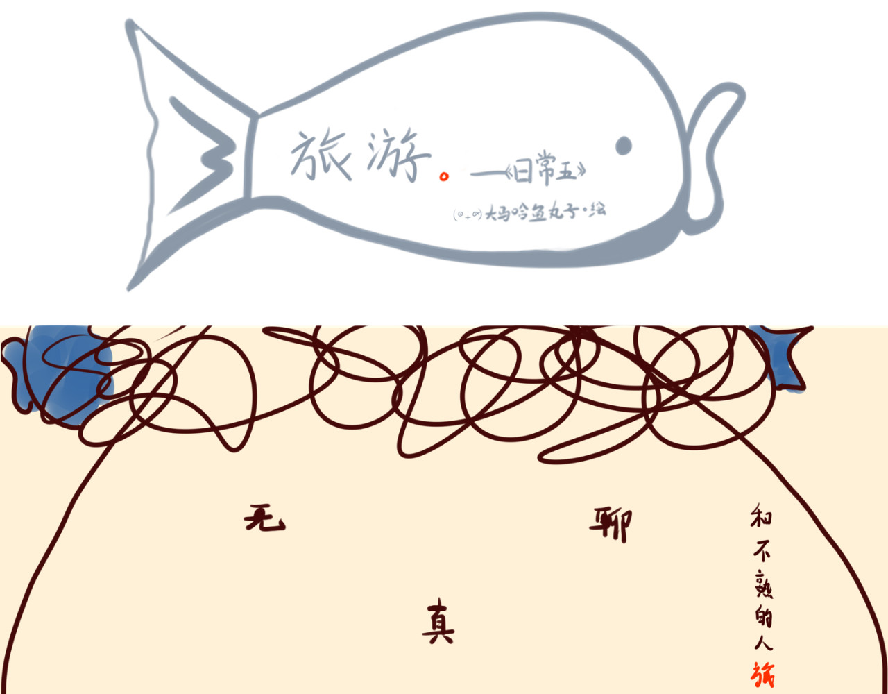 《大马哈鱼丸子的日常》 《大马哈鱼丸子的日常》一 第17页
