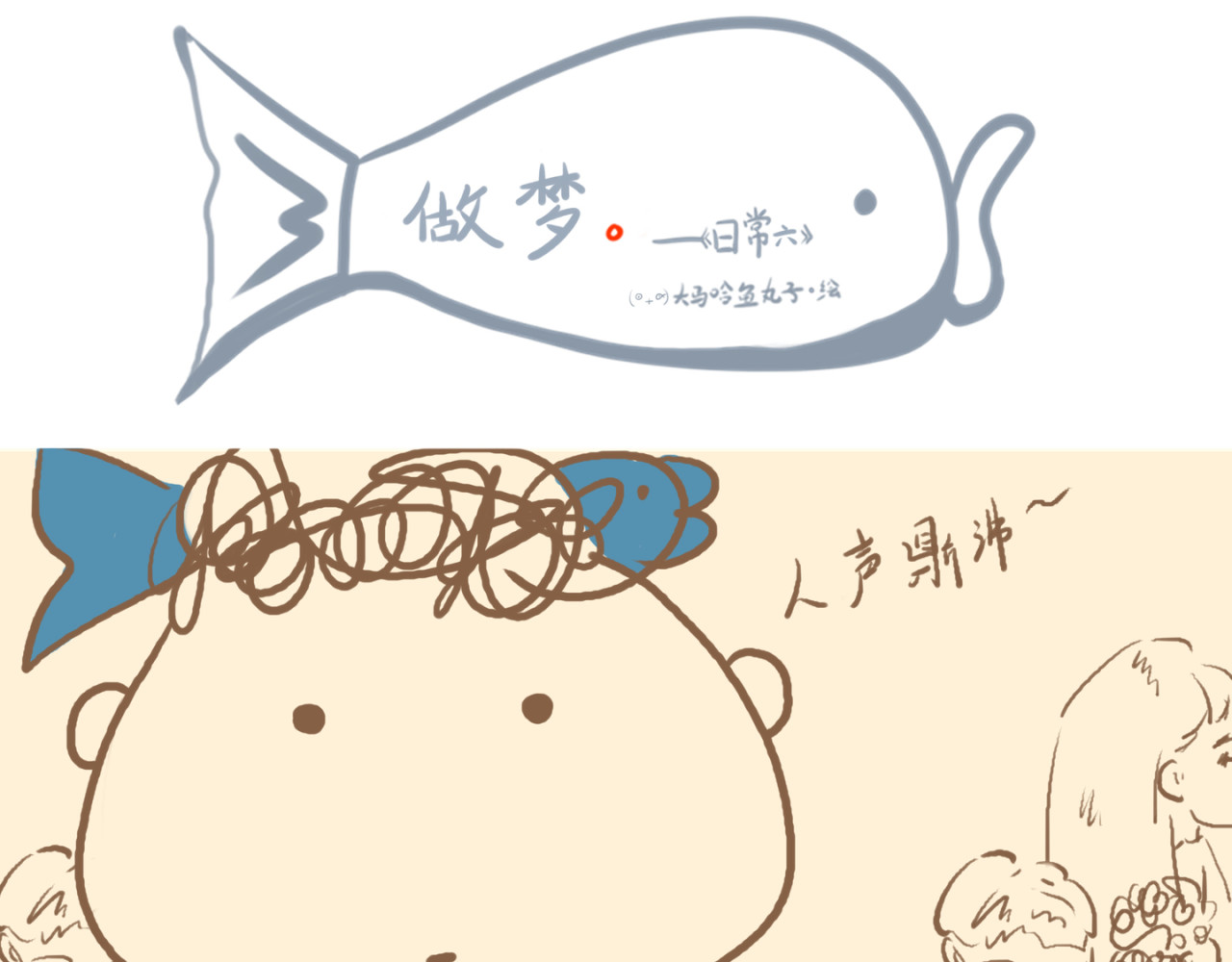 《大马哈鱼丸子的日常》 《大马哈鱼丸子的日常》一 第21页