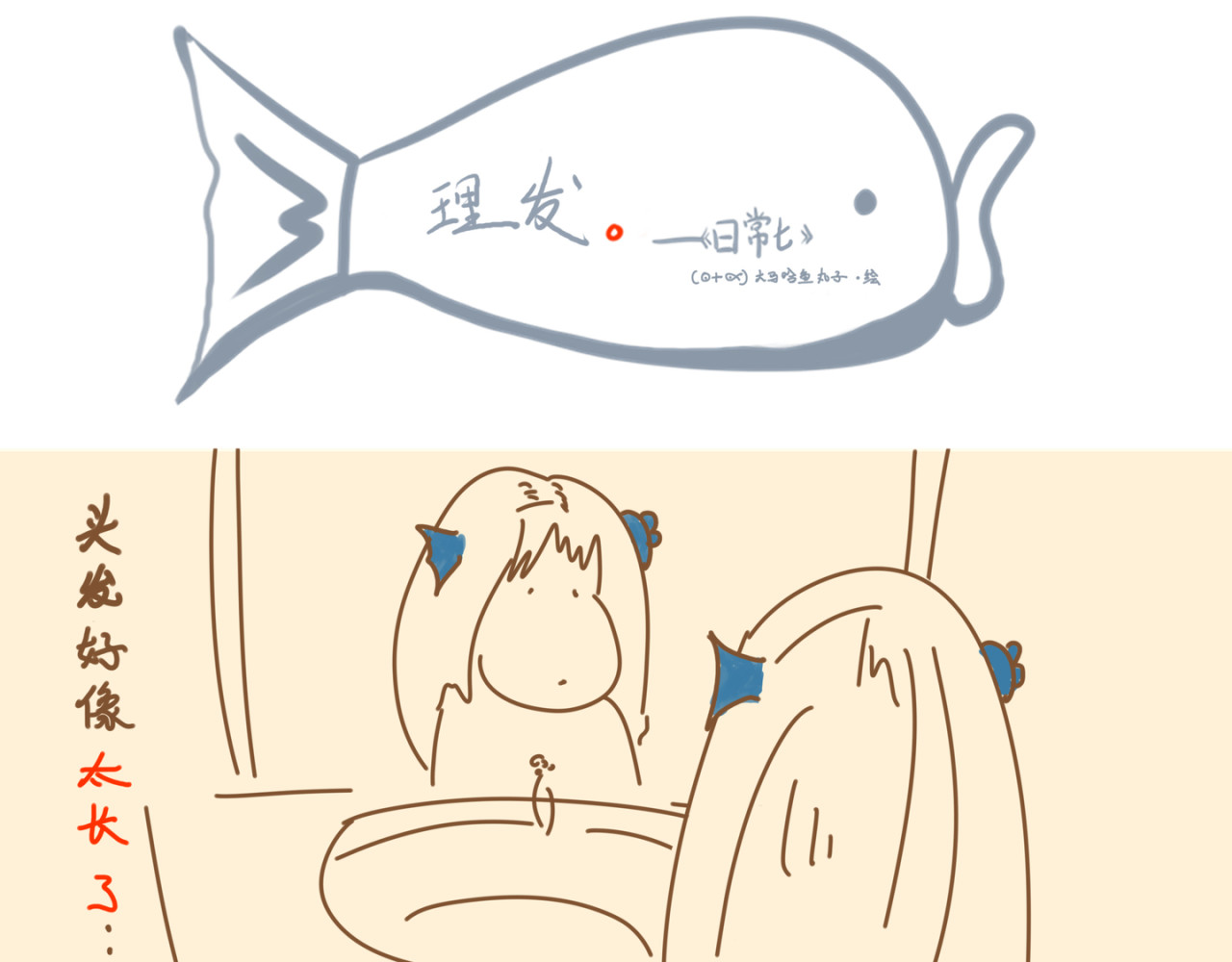 《大马哈鱼丸子的日常》 《大马哈鱼丸子的日常》一 第25页