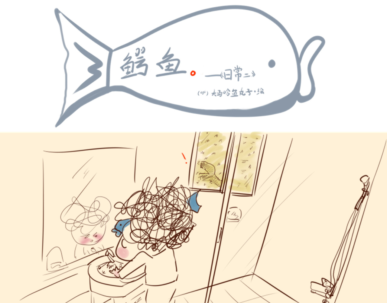 《大马哈鱼丸子的日常》 第5页