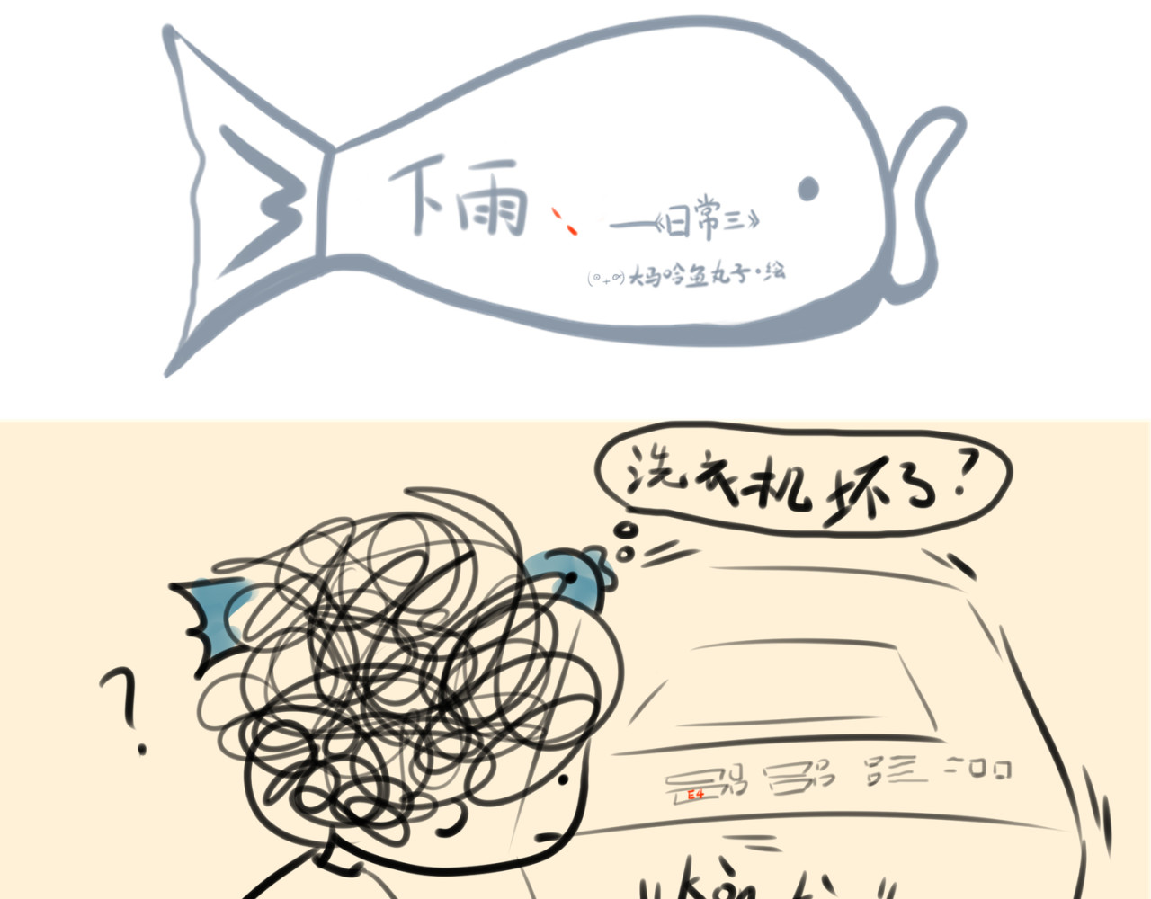 《大马哈鱼丸子的日常》 《大马哈鱼丸子的日常》一 第9页