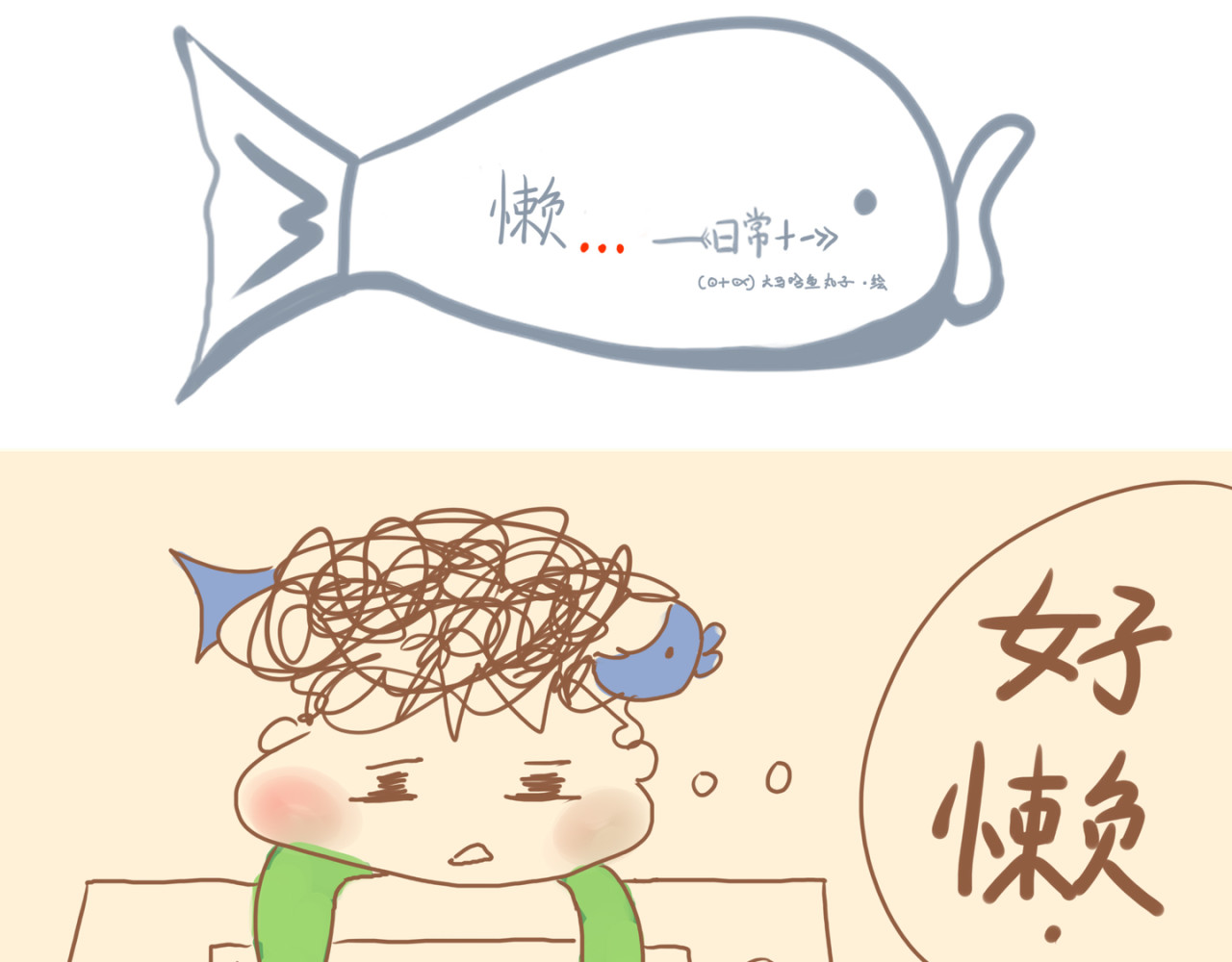 《大马哈鱼丸子的日常》 《大马哈鱼丸子的日常》二 第1页